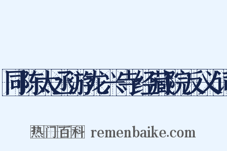 同陈太丞游龙兴寺经藏院反义词是什么意思的图片